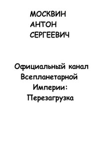 Официальный канал Всепланетарной Империи: Перезагрузка