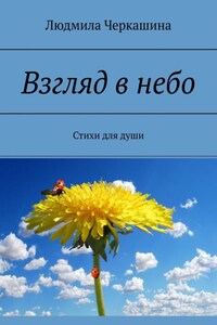 Взгляд в небо. Стихи для души