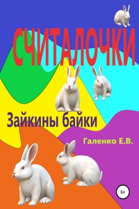 Считалочки. Зайкины байки