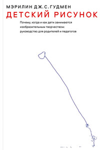 Детский рисунок. Почему, когда и как дети занимаются изобразительным творчеством. Руководство для родителей и педагогов