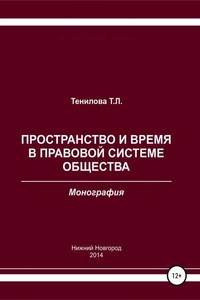 Пространство и время в правовой системе общества