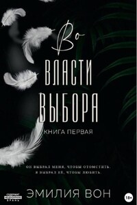 Во власти выбора. Книга первая