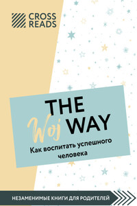 Саммари книги «The Woj Way. Как воспитать успешного человека»