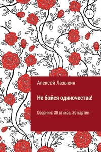 Не бойся одиночества!