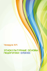 Этнокультурные основы педагогики олонхо