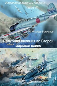 Палубная авиация во Второй мировой войне. Иллюстрированный сборник. Часть III