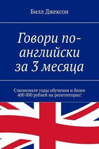 Говори по-английски за 3 месяца. Сэкономьте годы обучения и более 400 000 рублей на репетиторах!