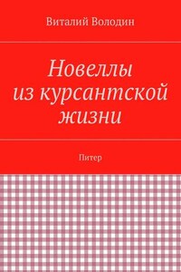 Новеллы из курсантской жизни. Питер