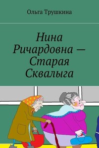 Нина Ричардовна – Старая Сквалыга