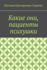 Какие они, пациенты психушки