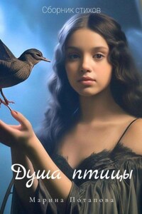 Сборник стихов «Душа птицы»