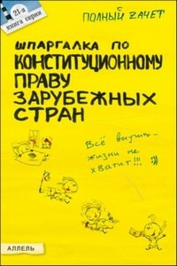 Шпаргалка по конституционному праву зарубежных стран