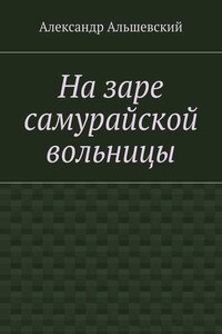 На заре самурайской вольницы