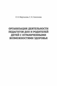 Организация деятельности педагогов ДОО и родителей детей с ограниченными возможностями здоровья