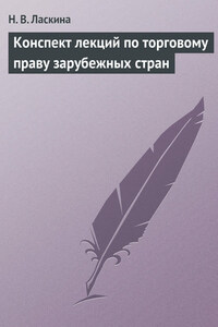 Конспект лекций по торговому праву зарубежных стран