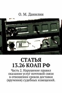 Статья 13.26 КоАП РФ. Часть 2. Нарушение правил оказания услуг почтовой связи в отношении сроков доставки (вручения) судебных извещений