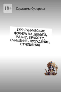 1799 рунических формул на деньги, удачу, красоту, очищение, похудение, отношения