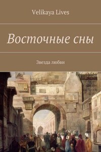 Восточные сны