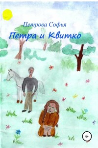 Петра и Квитко