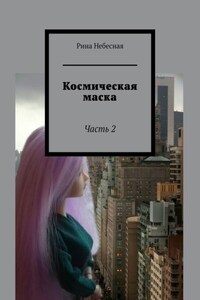 Космическая маска. Часть 2