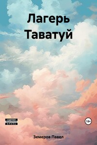 Лагерь Таватуй