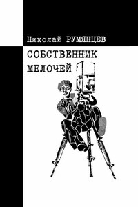 Собственник МЕЛОЧЕЙ