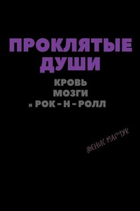 Проклятые души: кровь, мозги и рок-н-ролл