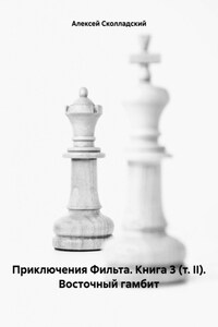 Приключения Фильта. Книга 3 (т. II). Восточный гамбит