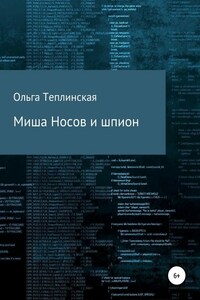 Миша Носов и шпион