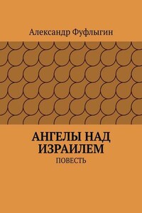 Ангелы над Израилем. Повесть