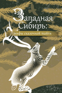 Западная Сибирь: мифы сказочной тайги