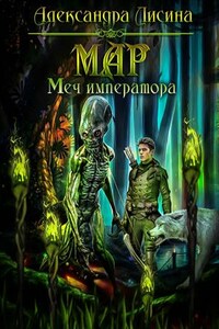 Мар-3. Меч императора