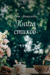 Книга стихов