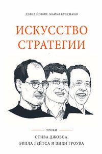 Искусство стратегии. Уроки Стива Джобса, Билла Гейтса и Энди Гроува