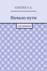 Начало пути. Сто гильотин