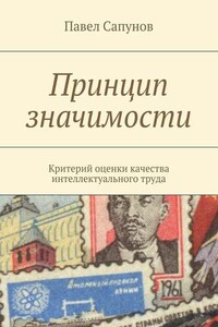 Принцип значимости. Критерий оценки качества интеллектуального труда