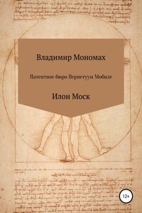 Патентное бюро Перпетуум Мобиле. Илон Моск