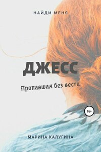 Джесс. Пропавшая без вести