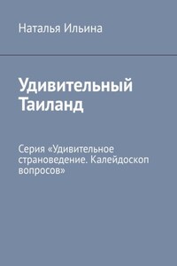 Удивительный Таиланд. Серия «Удивительное страноведение. Калейдоскоп вопросов»