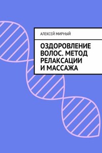 Оздоровление волос. Метод релаксации и массажа