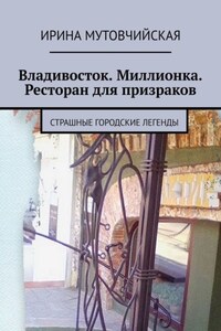 Владивосток. Миллионка. Ресторан для призраков. Страшные городские легенды