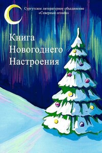 Книга новогоднего настроения