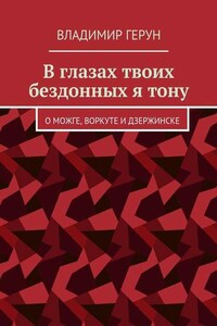 В глазах твоих бездонных я тону. О Можге, Воркуте и Дзержинске