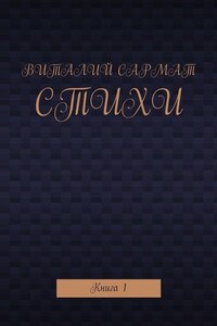 Стихи. Книга 1