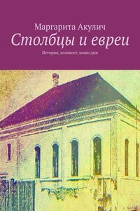 Столбцы и евреи. История, холокост, наши дни