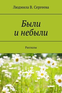 Были и небыли. Рассказы