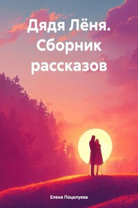 Дядя Лёня. Сборник рассказов