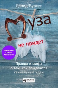 Муза не придет. Правда и мифы о том, как рождаются гениальные идеи