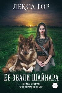 Её звали Шайнара. Книга вторая