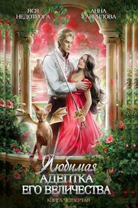 Любимая адептка его величества. Книга 4